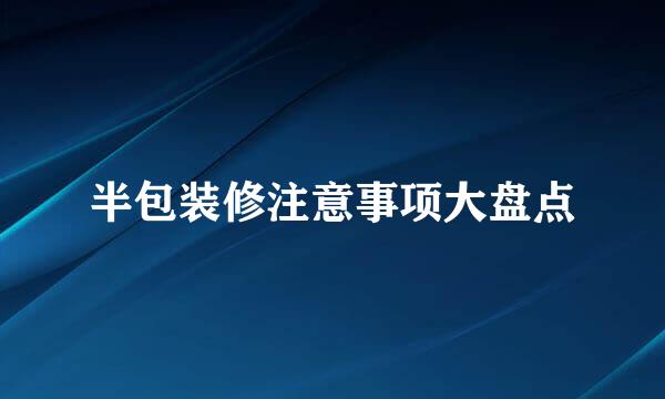 半包装修注意事项大盘点