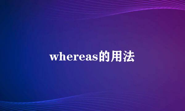 whereas的用法