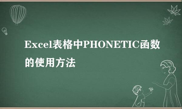 Excel表格中PHONETIC函数的使用方法