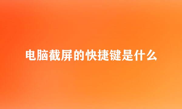 电脑截屏的快捷键是什么
