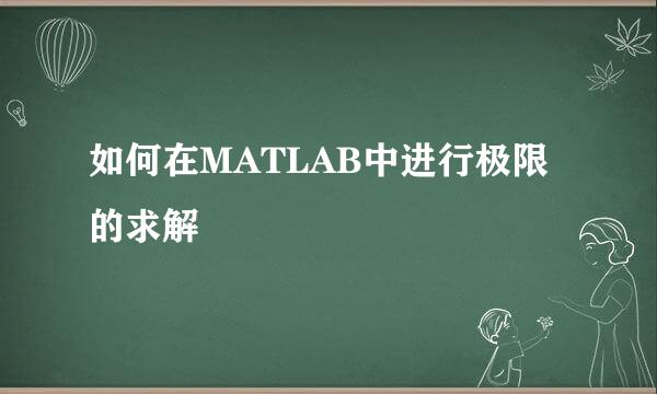 如何在MATLAB中进行极限的求解
