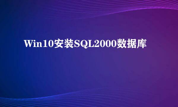Win10安装SQL2000数据库