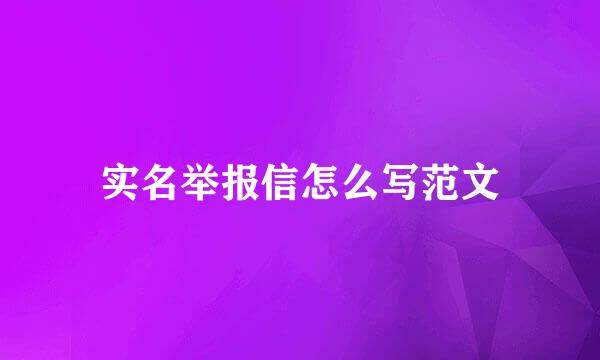 实名举报信怎么写范文