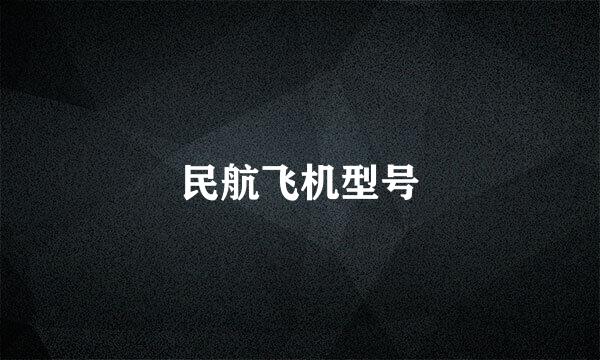 民航飞机型号