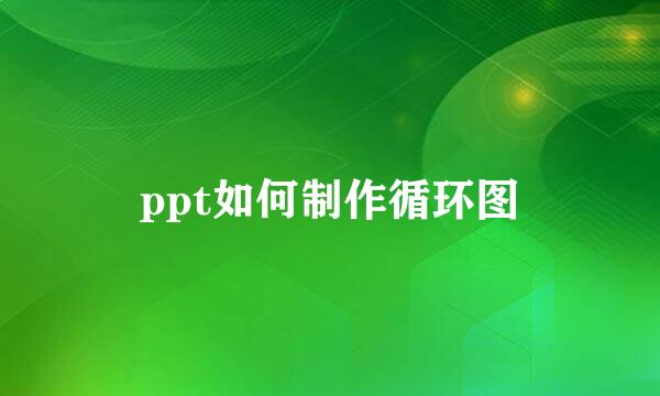 ppt如何制作循环图