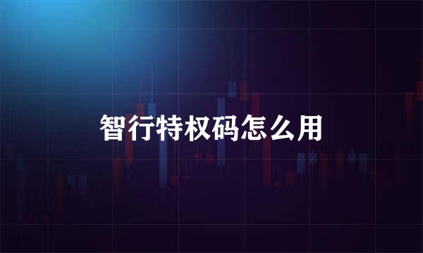 智行特权码怎么用