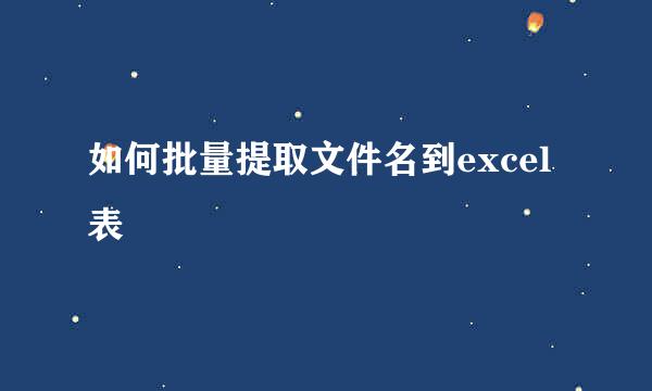 如何批量提取文件名到excel表