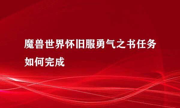 魔兽世界怀旧服勇气之书任务如何完成