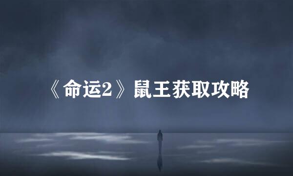 《命运2》鼠王获取攻略