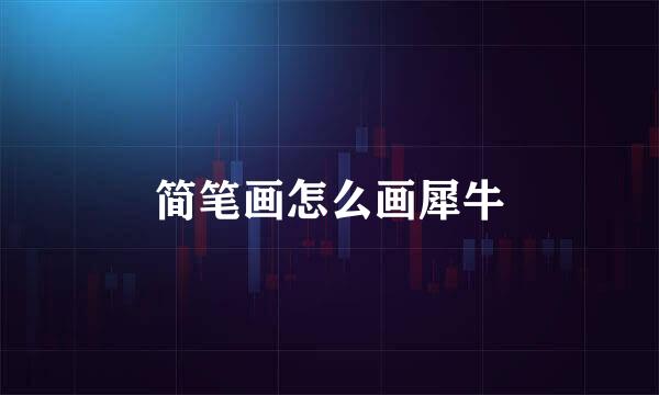 简笔画怎么画犀牛