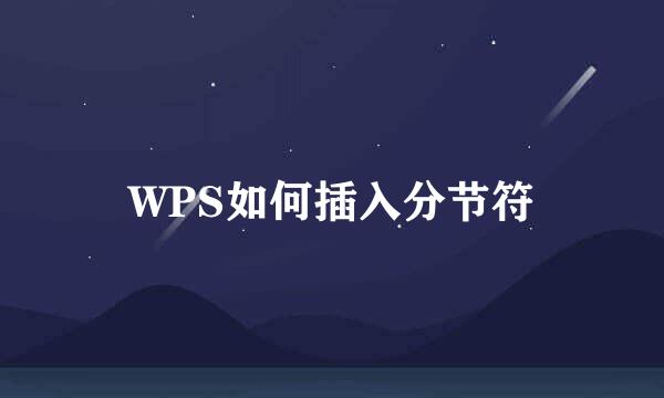 WPS如何插入分节符