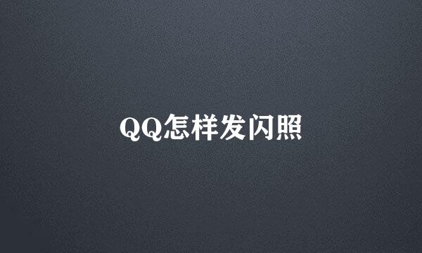 QQ怎样发闪照