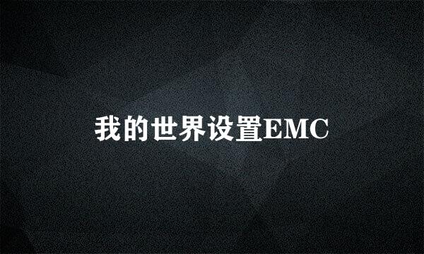 我的世界设置EMC