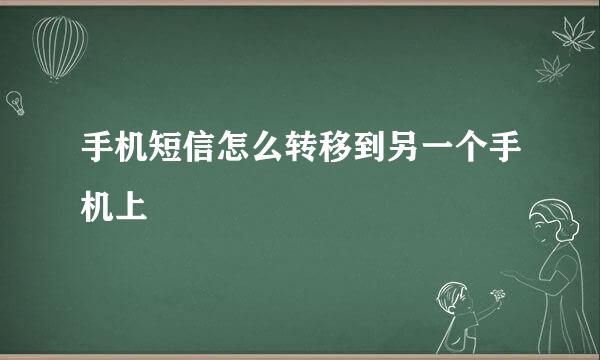 手机短信怎么转移到另一个手机上
