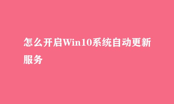 怎么开启Win10系统自动更新服务