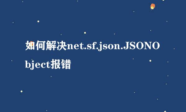 如何解决net.sf.json.JSONObject报错