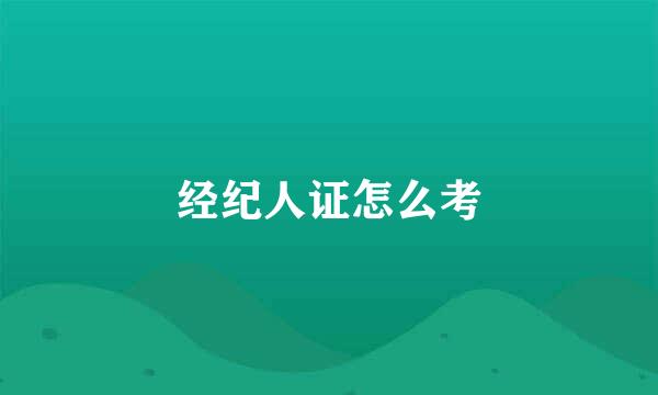 经纪人证怎么考