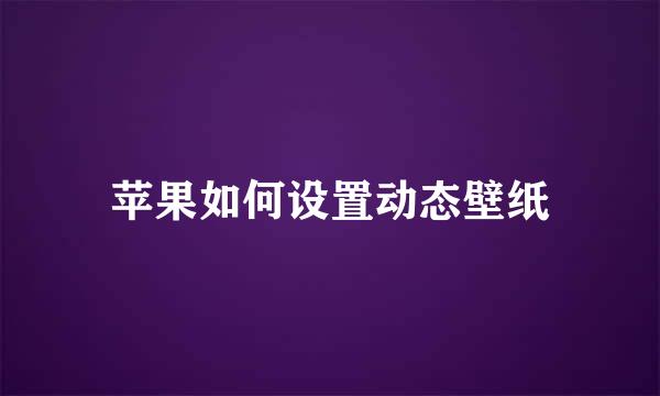 苹果如何设置动态壁纸