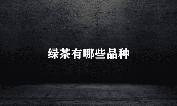 绿茶有哪些品种