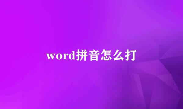 word拼音怎么打