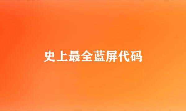 史上最全蓝屏代码