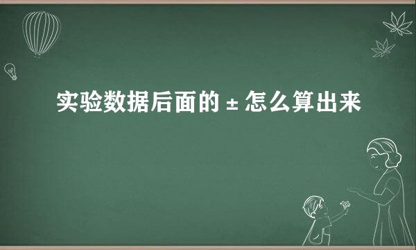 实验数据后面的±怎么算出来
