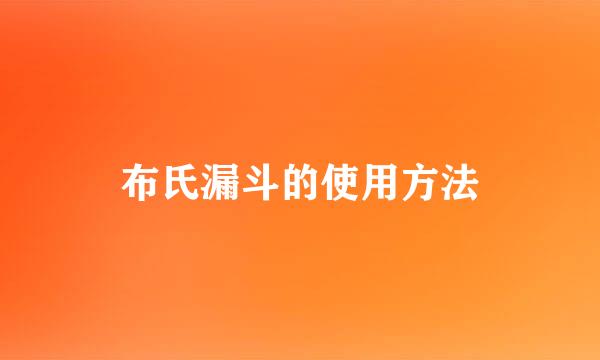 布氏漏斗的使用方法