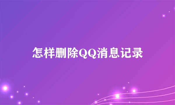 怎样删除QQ消息记录