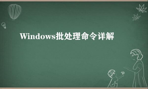 Windows批处理命令详解