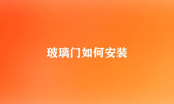 玻璃门如何安装