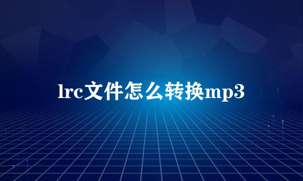 lrc文件怎么转换mp3