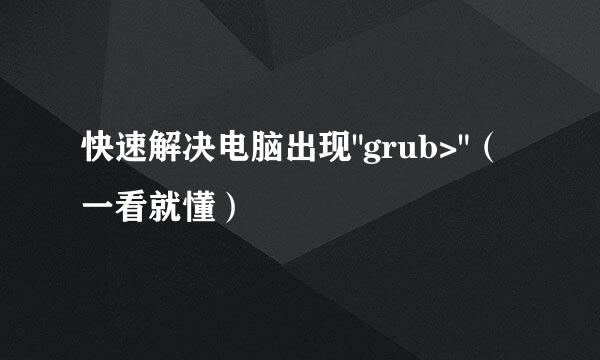 快速解决电脑出现