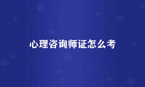 心理咨询师证怎么考