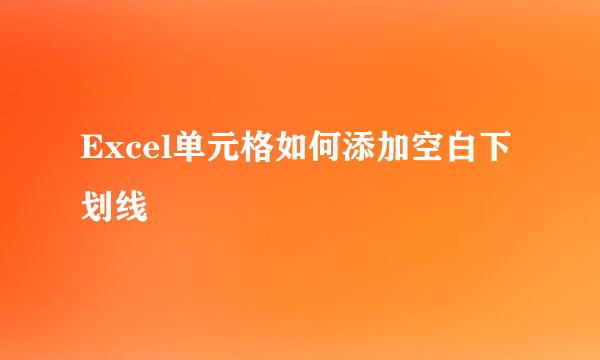 Excel单元格如何添加空白下划线
