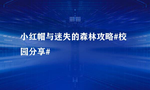 小红帽与迷失的森林攻略#校园分享#