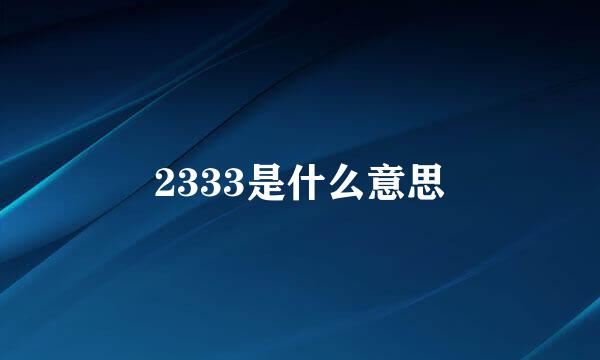 2333是什么意思