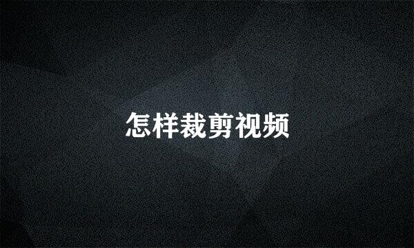 怎样裁剪视频