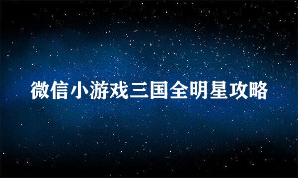 微信小游戏三国全明星攻略