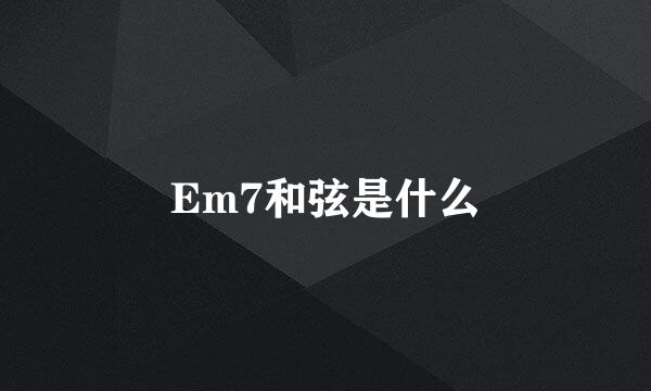 Em7和弦是什么