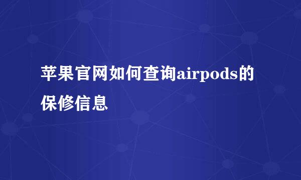 苹果官网如何查询airpods的保修信息