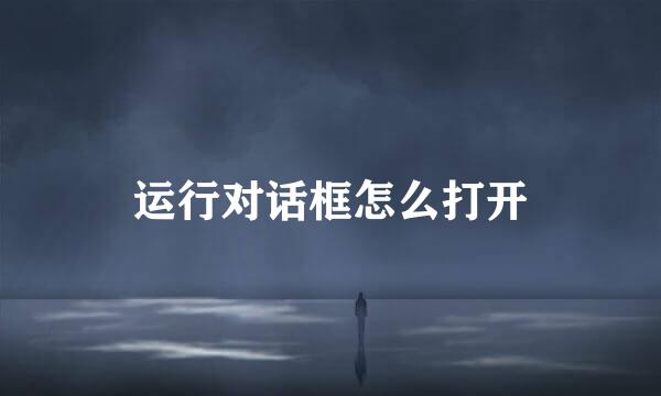 运行对话框怎么打开