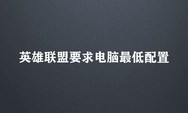 英雄联盟要求电脑最低配置