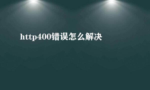 http400错误怎么解决