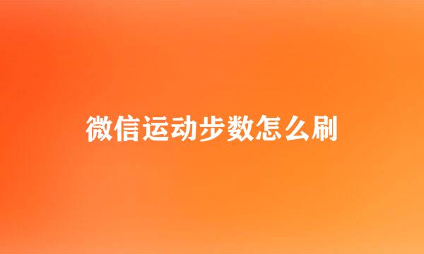 微信运动步数怎么刷