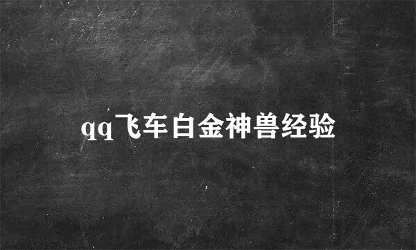 qq飞车白金神兽经验