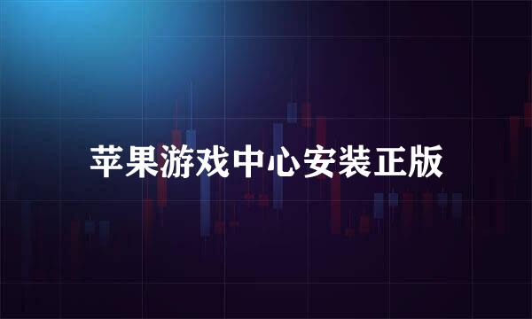 苹果游戏中心安装正版