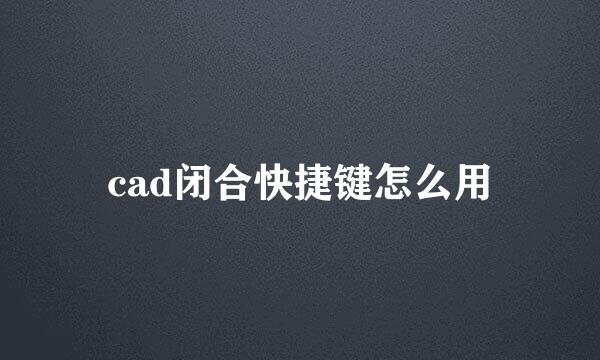 cad闭合快捷键怎么用