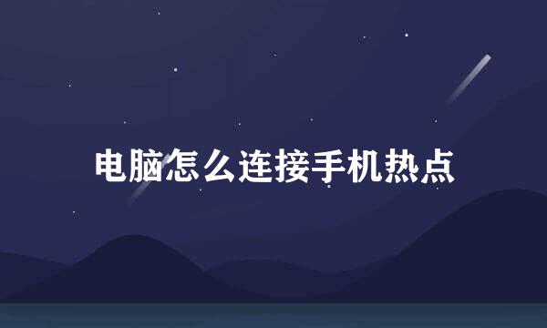 电脑怎么连接手机热点