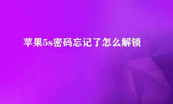 苹果5s密码忘记了怎么解锁