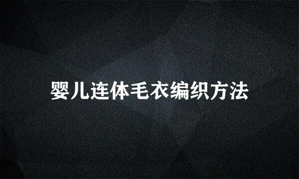 婴儿连体毛衣编织方法